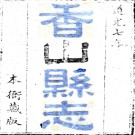 ［道光］香山县志八卷首一卷附录一卷 祝淮修  黃培芳纂 道光八年（1828）刻本