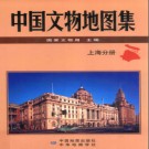 中國文物地圖集 上海分冊.pdf下載