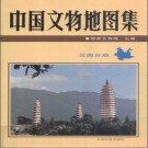 中國文物地圖集 云南分冊.pdf下載