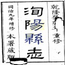 ［乾隆］洵阳县志十四卷 鄧夢琴纂修 乾隆四十八年刻同治九年增刻本