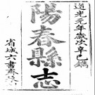 ［道光］阳春县志十四卷首一卷 陸向榮等修 劉彬華纂 道光元年（1821）