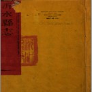 ［道光］沂水县志十卷 張燮修  劉承謙纂 道光七年（1827）刻本