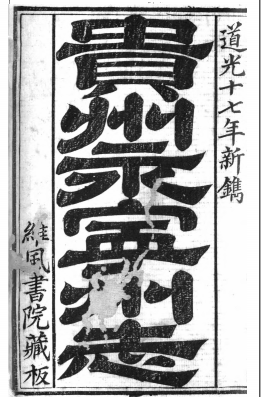 道光〕永宁州志十二卷首一卷 黄培杰等纂修 道光十七年(1837)刻本