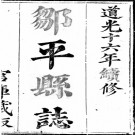 ［道光］邹平县志十八卷 羅宗瀛修  成瓘纂 嘉慶八年刻道光十六年增刻本