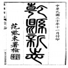 (民国)乾县新志十四卷 田屏轩修; 范凝续纂民国三十年(1941)铅印本