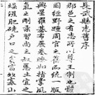  嘉庆长武县志十二卷 嘉庆续武功县志五卷