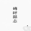 民国砖砰县志 嘉庆白河县志 道光宁陕厅志