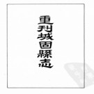 [康熙]重刊城固县志十卷 王穆纂修康熙五十六年(1717)序本