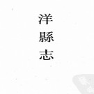 ［康熙］洋县志八卷首一卷 鄒溶修  周忠纂 康熙三十三年（1694）刻本