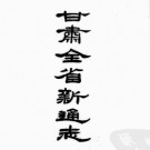 [宣统]甘肃新通志 一百卷卷首五卷 (一名甘肃全省新通志)