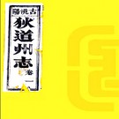 ［乾隆］狄道州志十六卷 呼延革纂修 宣統元年（1909）刻本PDF电子版下载