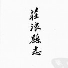 康熙庄浪县志七卷(清)王钟鸣修 光绪平凉县志四卷(清)郑浚纂