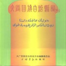 河北省大厂回族自治县志.pdf下载