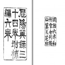 历阳典录三十四卷 陈廷桂纂修 嘉庆三年修同治六年刊本