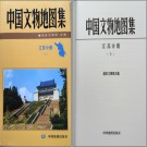 中国文物地图集 江苏分册pdf下载