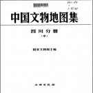 中國文物地圖集 四川分冊pdf下載