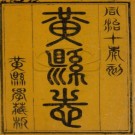 ［同治］黄县志十四卷首一卷 尹繼美修 王棠等纂 同治十年（1871）刻本