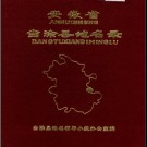 安徽省当涂县地名录 1983.pdf下载