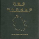 安徽省砀山县地名录 1988.pdf下载