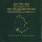 安徽省东至县地名录 1985.pdf下载