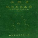 安徽省肥西县地名录 1986.pdf下载