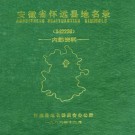 安徽省怀远县地名录 1986.pdf下载