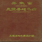 安徽省灵璧县地名录 1988版.pdf下载