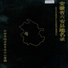 安徽省六安县地名录 1985版.pdf下载