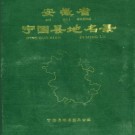 安徽省宁国县地名录 1985版.pdf下载