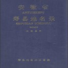 安徽省寿县地名录 1991版.pdf下载