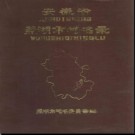 安徽省芜湖市地名录 1985版.pdf下载