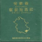 安徽省歙县地名录 1987版.pdf下载