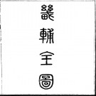 畿辅舆地全图.pdf下载