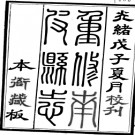 ［光绪］南皮县志十五卷首一卷末一卷 殷樹森修 汪寶樹 傅金鑅纂 光緒十四年（1888）刻本