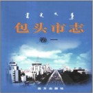 内蒙古包头市志 包头市地方志编纂委员会编.pdf下载