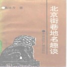 北京街巷地名趣谈 1992版.pdf下载
