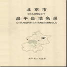 北京市昌平县地名录 1980版.pdf下载