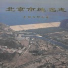 北京市地名志  东部远效区卷 1996版.pdf下载