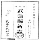 道光武强县新志（1-2册）.pdf下载