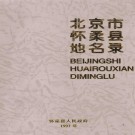 北京市怀柔县地名录 1997版.pdf下载