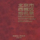 北京市西城区地名录 1998版.pdf下载