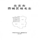 北京市西城区地名志 1992版.pdf下载