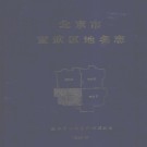 北京市宣武区地名志 1993版.pdf下载