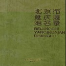 北京市延庆县地名录 1997版.pdf下载