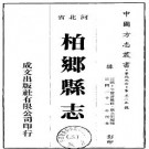 [民国]柏乡县志十卷首一卷牛宝善修 魏永弼等纂 民国二十一年铅印本.pdf下载