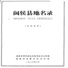 福建省闽侯县地名录 1986版.pdf下载