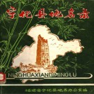 福建省宁化县地名录 1981版.pdf下载