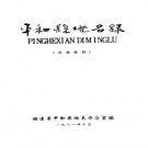 福建省平和县地名录 1981版.pdf下载