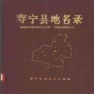 福建省寿宁县地名录 1981版.pdf下载