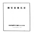 福建省同安县地名录 1980版.pdf下载